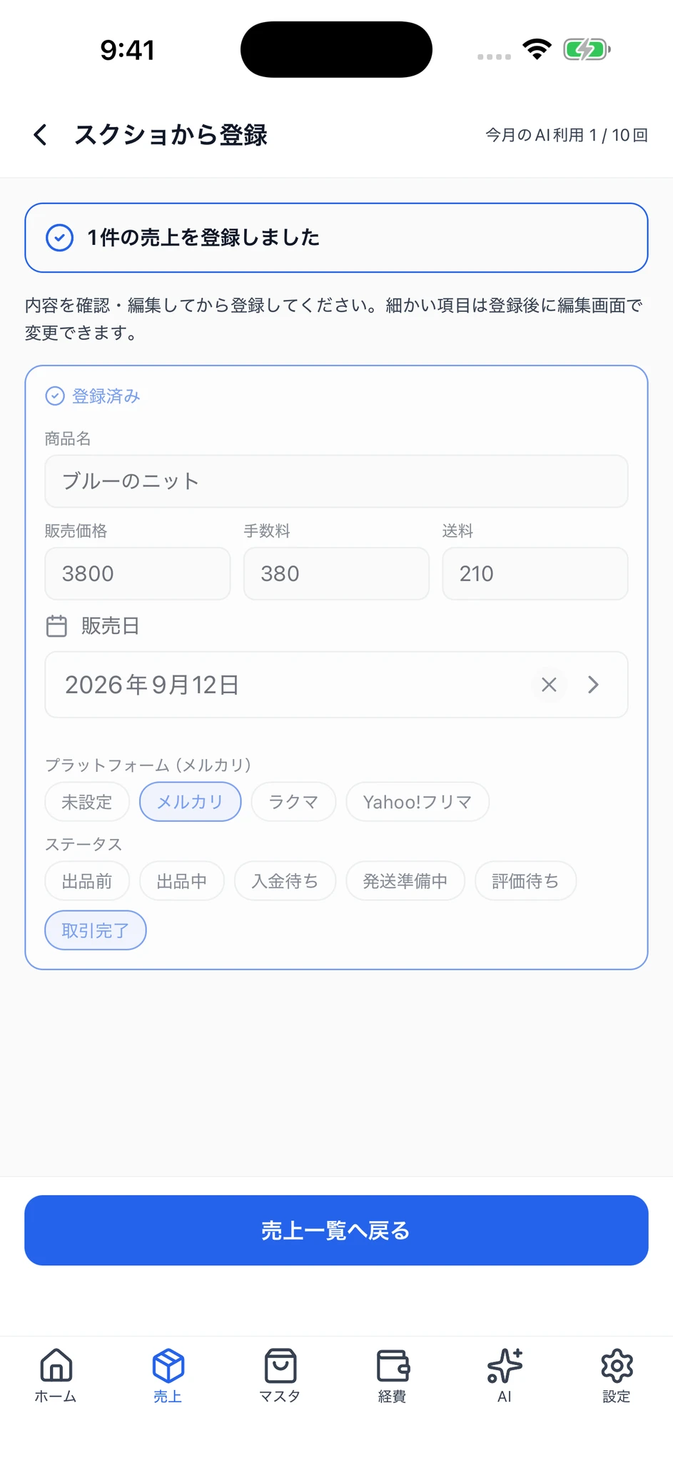 登録完了画面。「1件の売上を登録しました」と登録済みの売上を表示。