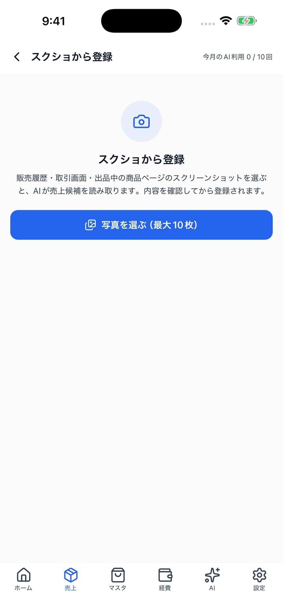 スクショから売上登録の開始画面。説明と「写真を選ぶ」ボタン。